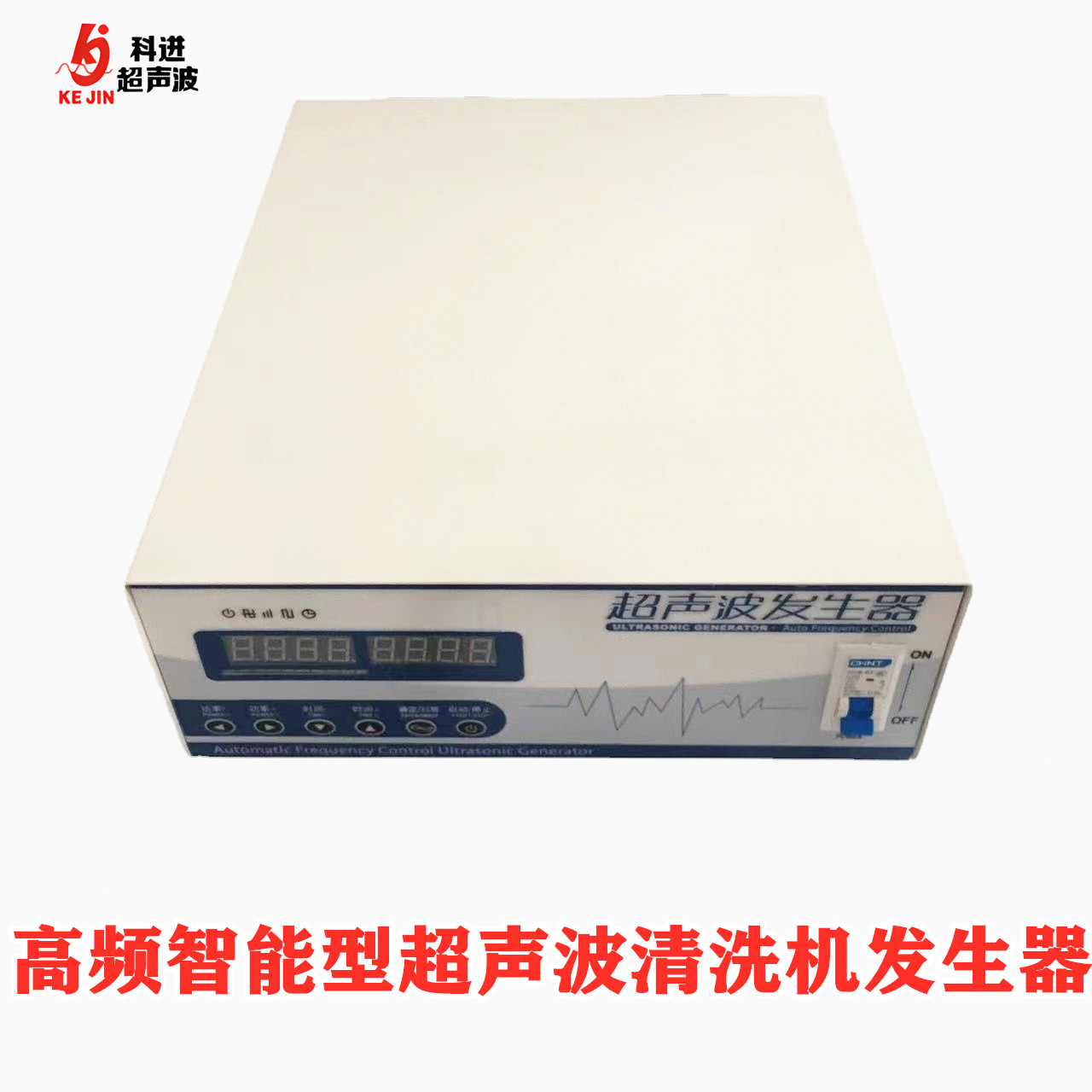 KJF2高频智能超声波清洗机电源发生器 工业超声清洗主机 电箱 广州发货