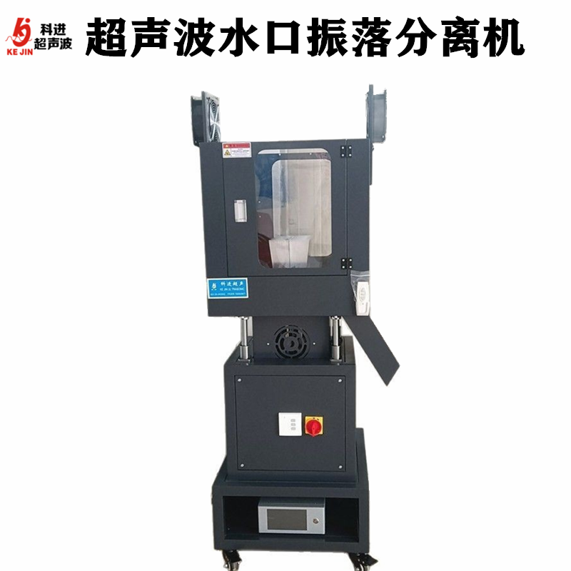 超声波水口震落机立式塑料分离机塑胶产品设备厂家含模具可配套