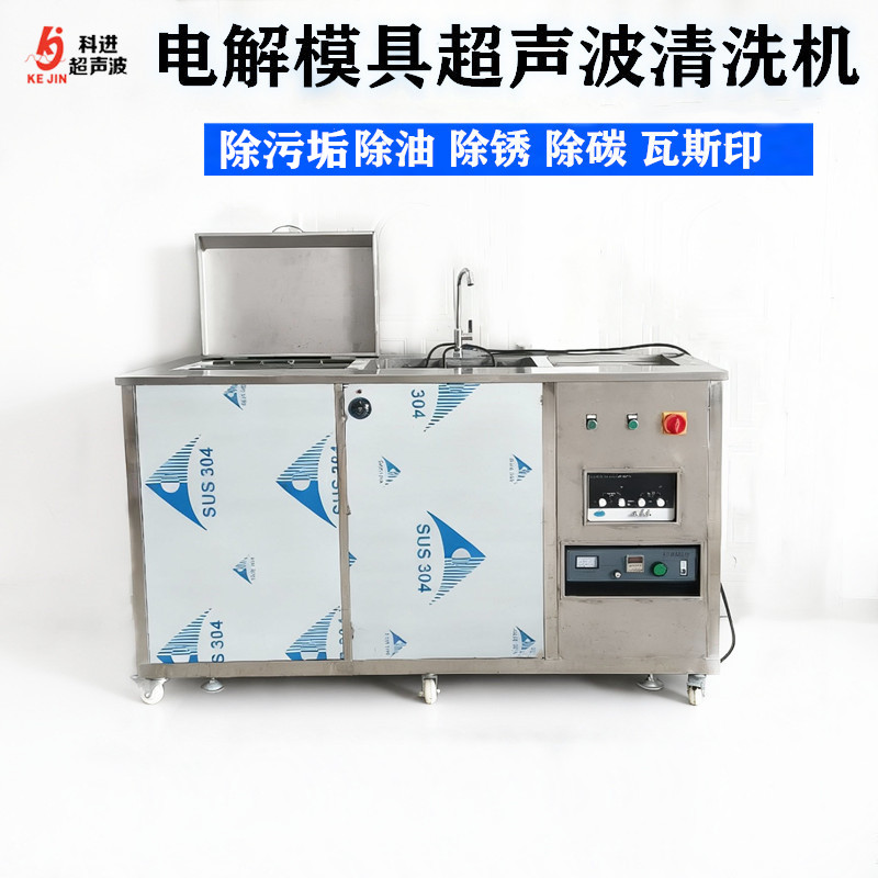 科进电解模具超声波清洗机 除污垢除锈除油除碳除瓦斯印清洗设备