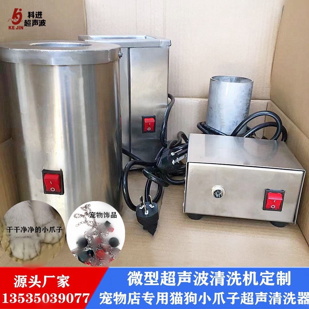 广州微型超声波清洗器非标定制 宠物店宠物清洗专用 宠物饰品超声波清洗机厂家 一整套系列清洗器